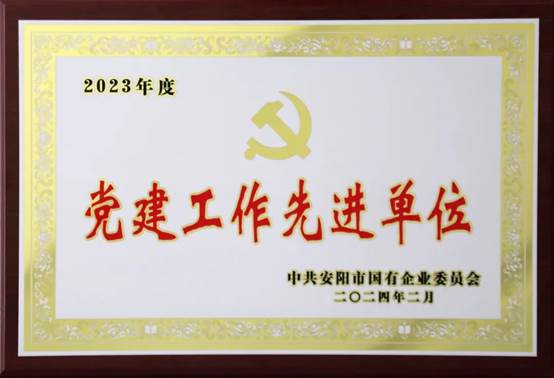 喜報(bào)！中共河南安彩高科股份有限公司委員會(huì)榮獲2023年度國有企業(yè)黨建工作先進(jìn)單位